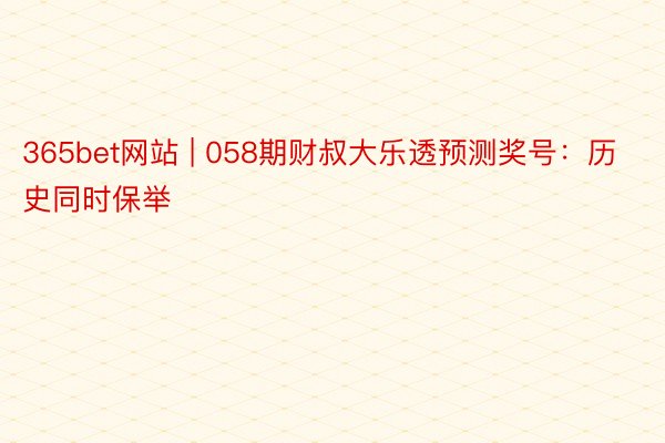 365bet网站 | 058期财叔大乐透预测奖号：历史同时保举