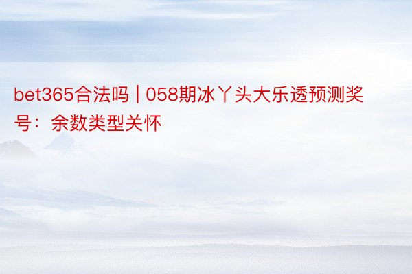 bet365合法吗 | 058期冰丫头大乐透预测奖号：余数类型关怀