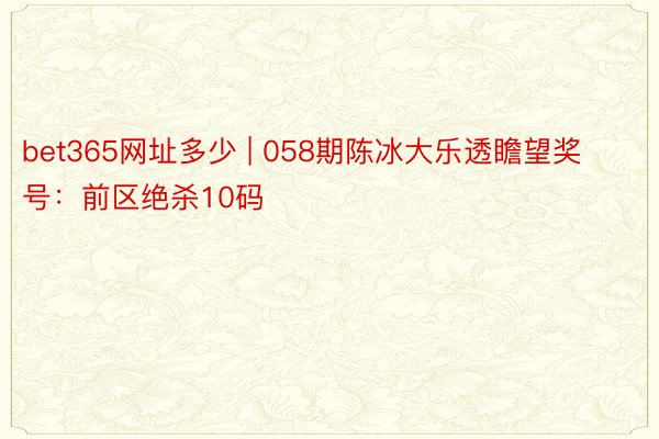 bet365网址多少 | 058期陈冰大乐透瞻望奖号：前区绝杀10码