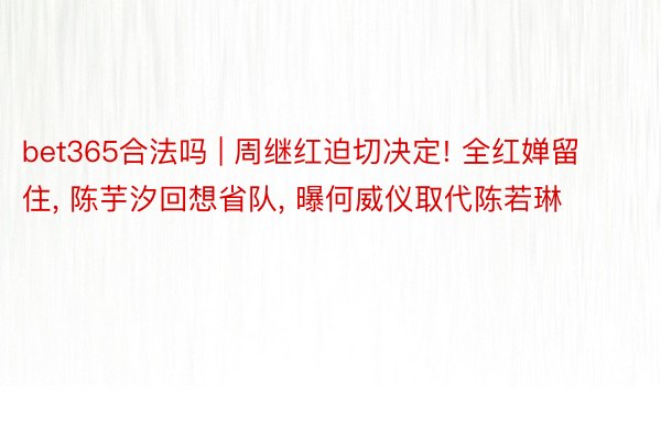 bet365合法吗 | 周继红迫切决定! 全红婵留住, 陈芋汐回想省队, 曝何威仪取代陈若琳