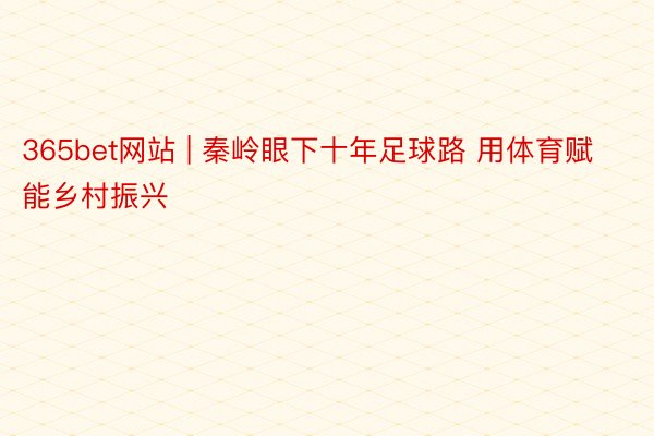 365bet网站 | 秦岭眼下十年足球路 用体育赋能乡村振兴