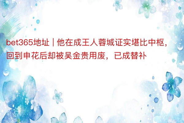bet365地址 | 他在成王人蓉城证实堪比中枢，回到申花后却被吴金贵用废，已成替补