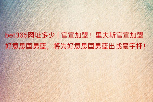 bet365网址多少 | 官宣加盟！里夫斯官宣加盟好意思国男篮，将为好意思国男篮出战寰宇杯！
