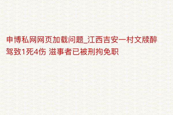申博私网网页加载问题_江西吉安一村文牍醉驾致1死4伤 滋事者已被刑拘免职