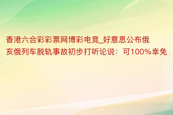 香港六合彩彩票网博彩电竞_好意思公布俄亥俄列车脱轨事故初步打听论说：可100%幸免