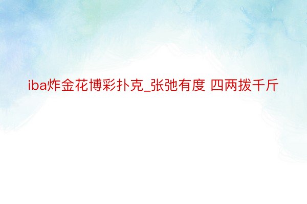 iba炸金花博彩扑克_张弛有度 四两拨千斤
