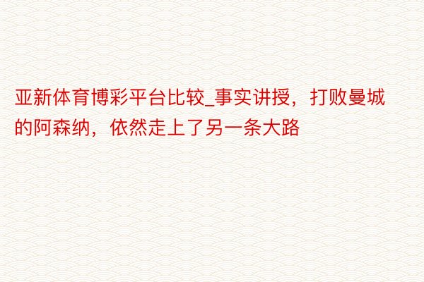 亚新体育博彩平台比较_事实讲授，打败曼城的阿森纳，依然走上了另一条大路