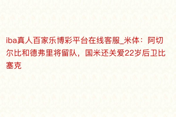 iba真人百家乐博彩平台在线客服_米体：阿切尔比和德弗里将留队，国米还关爱22岁后卫比塞克